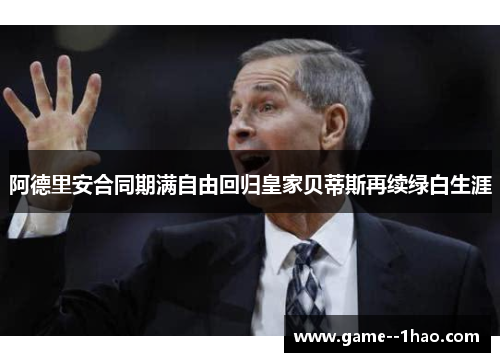 阿德里安合同期满自由回归皇家贝蒂斯再续绿白生涯 阿德里安合同期满自由回归皇家贝蒂斯再续绿白生涯