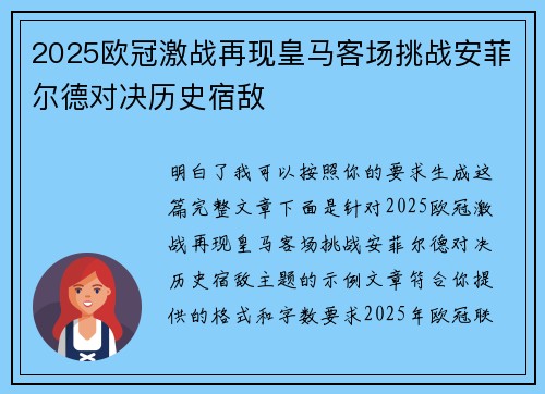 2025欧冠激战再现皇马客场挑战安菲尔德对决历史宿敌 2025欧冠激战再现皇马客场挑战安菲尔德对决历史宿敌