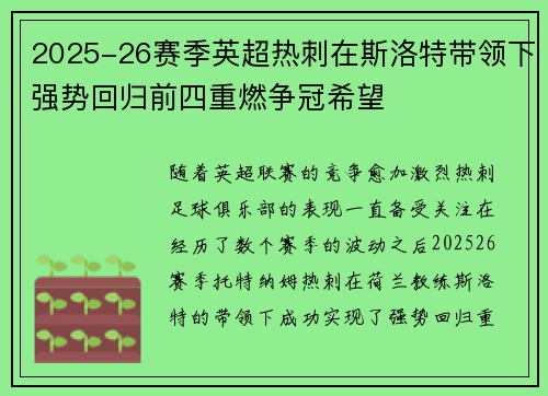 2025-26赛季英超热刺在斯洛特带领下强势回归前四重燃争冠希望