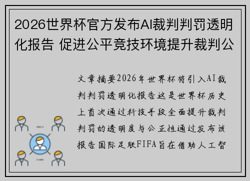 2026世界杯官方发布AI裁判判罚透明化报告 促进公平竞技环境提升裁判公信力