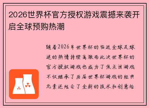 2026世界杯官方授权游戏震撼来袭开启全球预购热潮