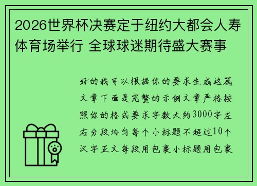 2026世界杯决赛定于纽约大都会人寿体育场举行 全球球迷期待盛大赛事