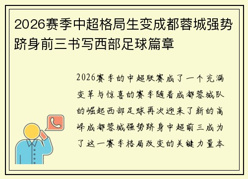 2026赛季中超格局生变成都蓉城强势跻身前三书写西部足球篇章 2026赛季中超格局生变成都蓉城强势跻身前三书写西部足球篇章
