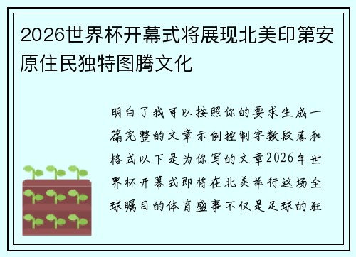 2026世界杯开幕式将展现北美印第安原住民独特图腾文化