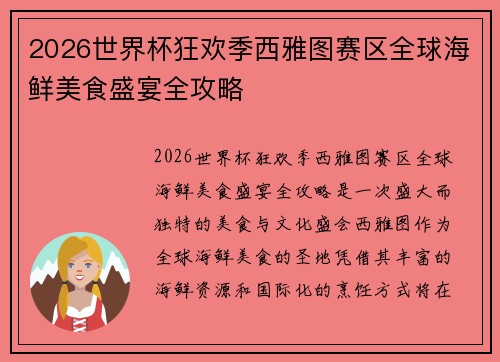 2026世界杯狂欢季西雅图赛区全球海鲜美食盛宴全攻略 2026世界杯狂欢季西雅图赛区全球海鲜美食盛宴全攻略