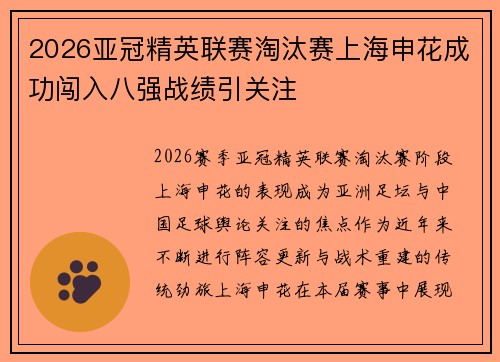 2026亚冠精英联赛淘汰赛上海申花成功闯入八强战绩引关注