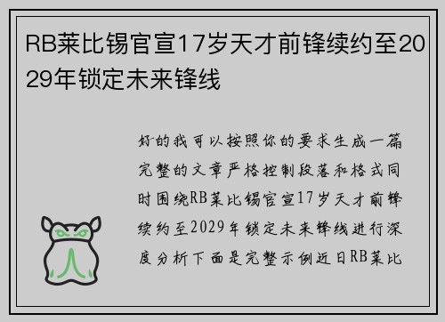 RB莱比锡官宣17岁天才前锋续约至2029年锁定未来锋线 RB莱比锡官宣17岁天才前锋续约至2029年锁定未来锋线