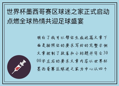 世界杯墨西哥赛区球迷之家正式启动点燃全球热情共迎足球盛宴