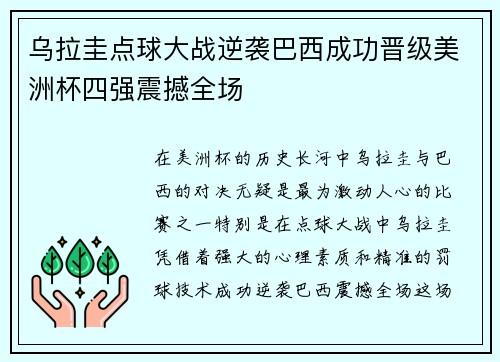 乌拉圭点球大战逆袭巴西成功晋级美洲杯四强震撼全场