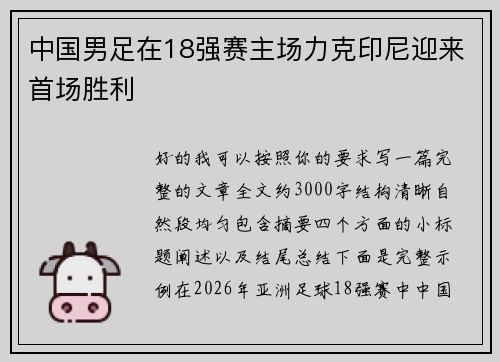 中国男足在18强赛主场力克印尼迎来首场胜利