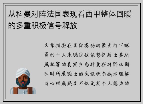 从科曼对阵法国表现看西甲整体回暖的多重积极信号释放