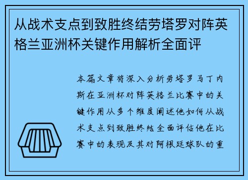 从战术支点到致胜终结劳塔罗对阵英格兰亚洲杯关键作用解析全面评 从战术支点到致胜终结劳塔罗对阵英格兰亚洲杯关键作用解析全面评