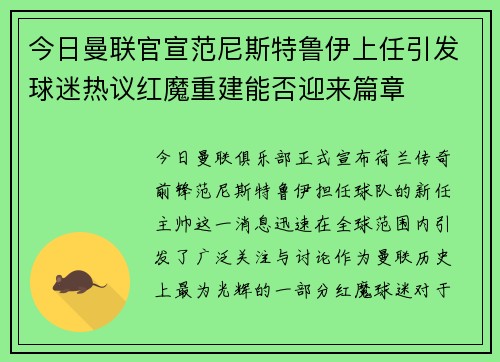 今日曼联官宣范尼斯特鲁伊上任引发球迷热议红魔重建能否迎来篇章 今日曼联官宣范尼斯特鲁伊上任引发球迷热议红魔重建能否迎来篇章