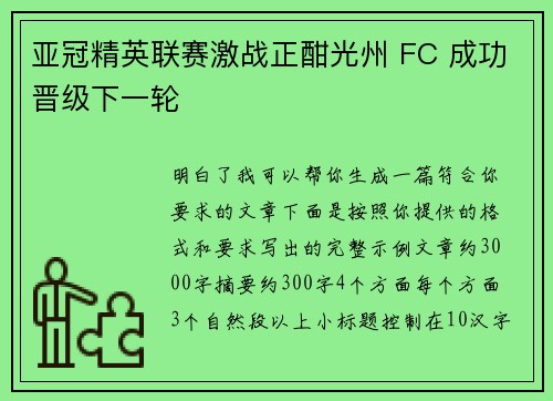 亚冠精英联赛激战正酣光州 FC 成功晋级下一轮