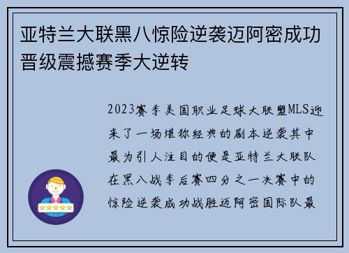 亚特兰大联黑八惊险逆袭迈阿密成功晋级震撼赛季大逆转