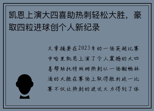 凯恩上演大四喜助热刺轻松大胜,豪取四粒进球创个人新纪录 凯恩上演大四喜助热刺轻松大胜,豪取四粒进球创个人新纪录
