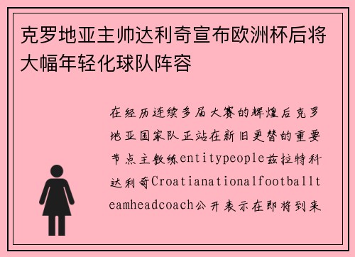 克罗地亚主帅达利奇宣布欧洲杯后将大幅年轻化球队阵容 克罗地亚主帅达利奇宣布欧洲杯后将大幅年轻化球队阵容