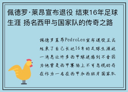 佩德罗·莱昂宣布退役 结束16年足球生涯 扬名西甲与国家队的传奇之路 佩德罗·莱昂宣布退役 结束16年足球生涯 扬名西甲与国家队的传奇之路
