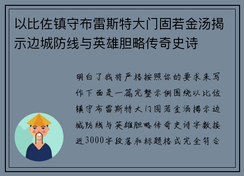 以比佐镇守布雷斯特大门固若金汤揭示边城防线与英雄胆略传奇史诗 以比佐镇守布雷斯特大门固若金汤揭示边城防线与英雄胆略传奇史诗