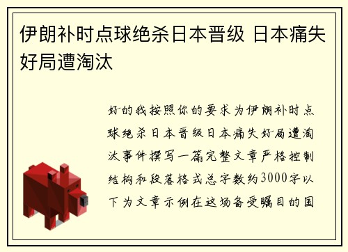 伊朗补时点球绝杀日本晋级 日本痛失好局遭淘汰 伊朗补时点球绝杀日本晋级 日本痛失好局遭淘汰