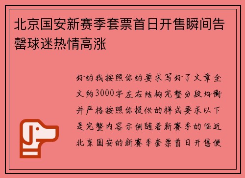 北京国安新赛季套票首日开售瞬间告罄球迷热情高涨