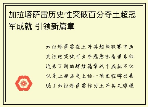 加拉塔萨雷历史性突破百分夺土超冠军成就 引领新篇章 加拉塔萨雷历史性突破百分夺土超冠军成就 引领新篇章