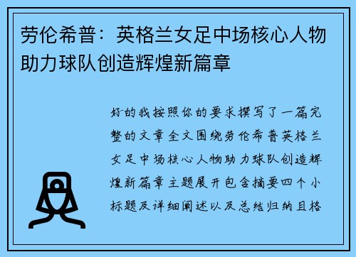 劳伦希普：英格兰女足中场核心人物助力球队创造辉煌新篇章
