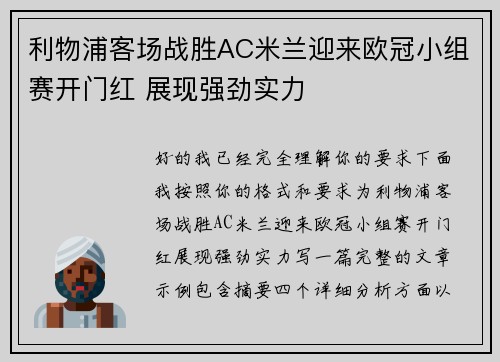 利物浦客场战胜AC米兰迎来欧冠小组赛开门红 展现强劲实力 利物浦客场战胜AC米兰迎来欧冠小组赛开门红 展现强劲实力