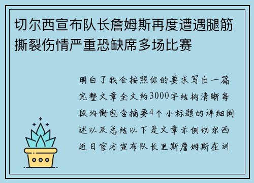 切尔西宣布队长詹姆斯再度遭遇腿筋撕裂伤情严重恐缺席多场比赛 切尔西宣布队长詹姆斯再度遭遇腿筋撕裂伤情严重恐缺席多场比赛
