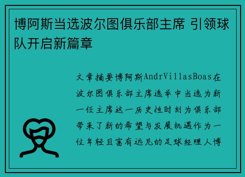 博阿斯当选波尔图俱乐部主席 引领球队开启新篇章