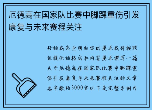 厄德高在国家队比赛中脚踝重伤引发康复与未来赛程关注