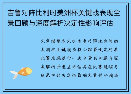 吉鲁对阵比利时美洲杯关键战表现全景回顾与深度解析决定性影响评估