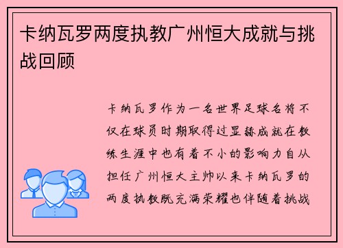 卡纳瓦罗两度执教广州恒大成就与挑战回顾