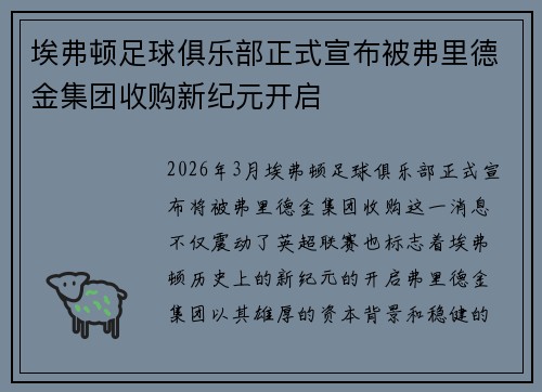 埃弗顿足球俱乐部正式宣布被弗里德金集团收购新纪元开启