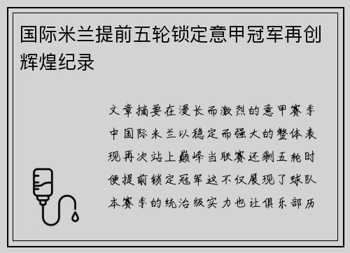 国际米兰提前五轮锁定意甲冠军再创辉煌纪录 国际米兰提前五轮锁定意甲冠军再创辉煌纪录