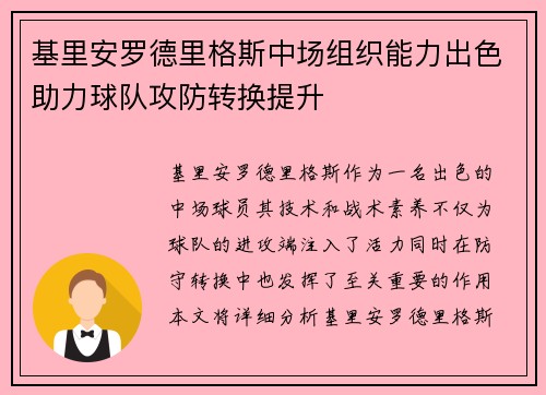 基里安罗德里格斯中场组织能力出色助力球队攻防转换提升
