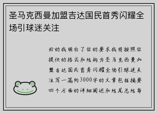 圣马克西曼加盟吉达国民首秀闪耀全场引球迷关注 圣马克西曼加盟吉达国民首秀闪耀全场引球迷关注