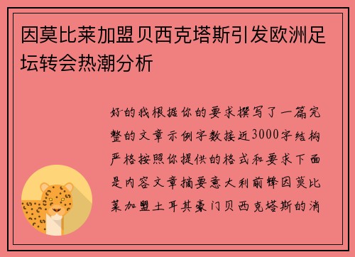 因莫比莱加盟贝西克塔斯引发欧洲足坛转会热潮分析