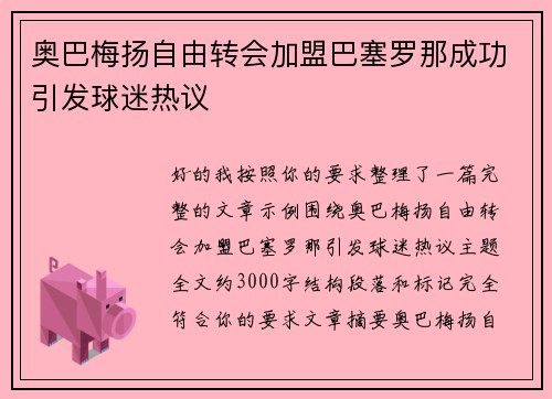 奥巴梅扬自由转会加盟巴塞罗那成功引发球迷热议 奥巴梅扬自由转会加盟巴塞罗那成功引发球迷热议
