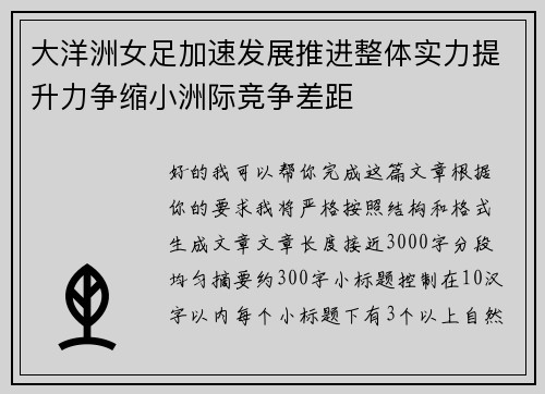 大洋洲女足加速发展推进整体实力提升力争缩小洲际竞争差距