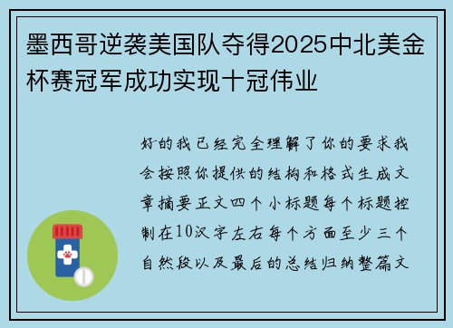 墨西哥逆袭美国队夺得2025中北美金杯赛冠军成功实现十冠伟业 墨西哥逆袭美国队夺得2025中北美金杯赛冠军成功实现十冠伟业