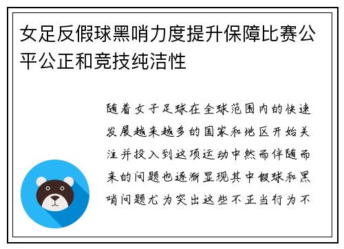 女足反假球黑哨力度提升保障比赛公平公正和竞技纯洁性