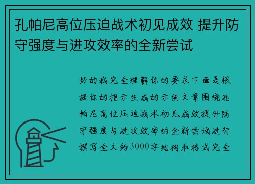 孔帕尼高位压迫战术初见成效 提升防守强度与进攻效率的全新尝试 孔帕尼高位压迫战术初见成效 提升防守强度与进攻效率的全新尝试