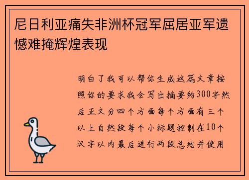 尼日利亚痛失非洲杯冠军屈居亚军遗憾难掩辉煌表现