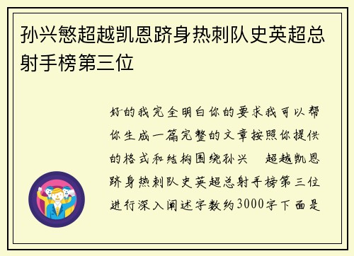 孙兴慜超越凯恩跻身热刺队史英超总射手榜第三位