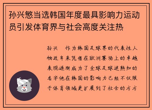 孙兴慜当选韩国年度最具影响力运动员引发体育界与社会高度关注热 孙兴慜当选韩国年度最具影响力运动员引发体育界与社会高度关注热