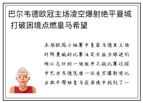 巴尔韦德欧冠主场凌空爆射绝平曼城 打破困境点燃皇马希望 巴尔韦德欧冠主场凌空爆射绝平曼城 打破困境点燃皇马希望