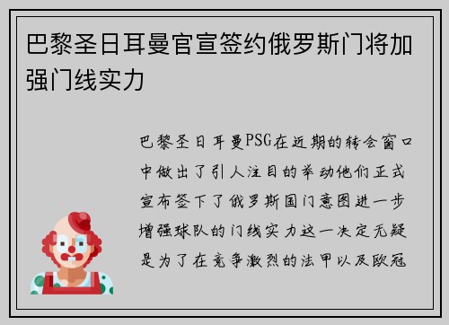 巴黎圣日耳曼官宣签约俄罗斯门将加强门线实力