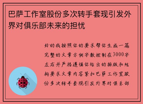 巴萨工作室股份多次转手套现引发外界对俱乐部未来的担忧
