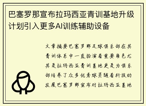 巴塞罗那宣布拉玛西亚青训基地升级计划引入更多AI训练辅助设备